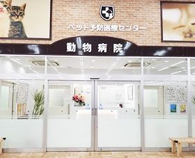 ペッツファーストグループ　NICOPET 三郷動物病院 