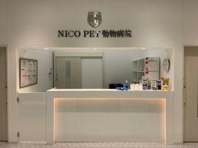 ペッツファーストグループ　NICOPET御経塚動物病院