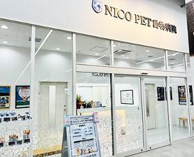 ペッツファーストグループ　NICOPET湘南平塚動物病院