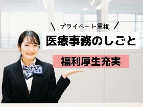 クリニックの受付業務/交通費支給/月給22万～/自由ヶ丘駅