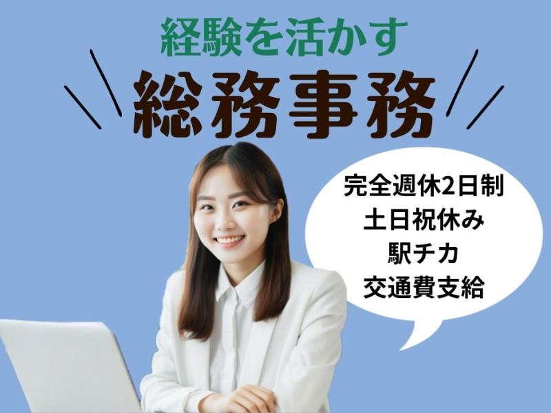 総務事務/土日祝休/交通費全額支給/駅近徒歩2分のきれいな病院