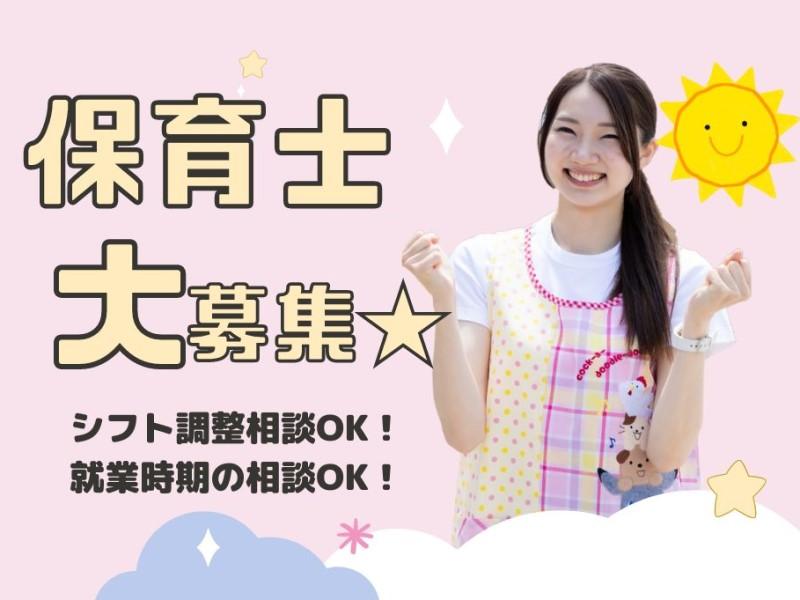 認可保育園（定員60名）での保育士業務/交通費全額支給/横浜市中区吉浜町/勤務時間、勤務日数相談OK！