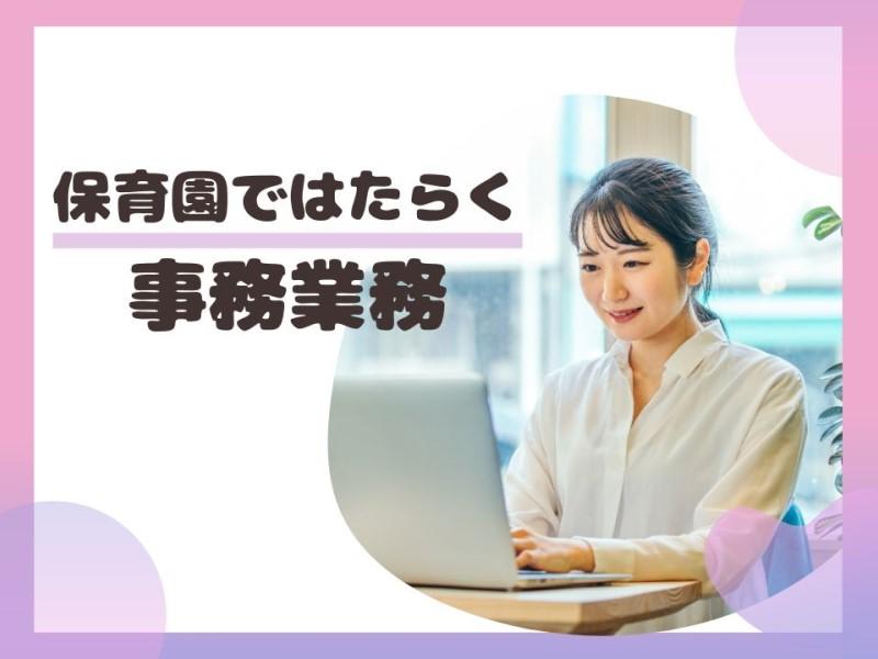 保育園で事務業務/2025年4月開始/土日祝休み/月給22万以上/横浜市青葉区/青葉台駅徒歩14分