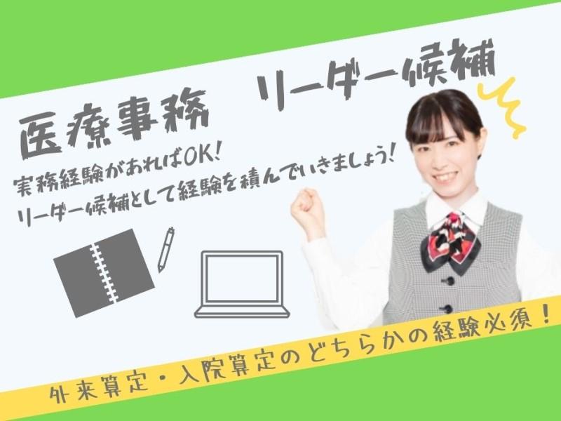 ★3ヵ月後に正社員登用★東京逓信病院の医療事務リーダー候補募集/月給27万円以上/土日祝休み/交通費支給/残業代別/飯田橋駅徒歩5分