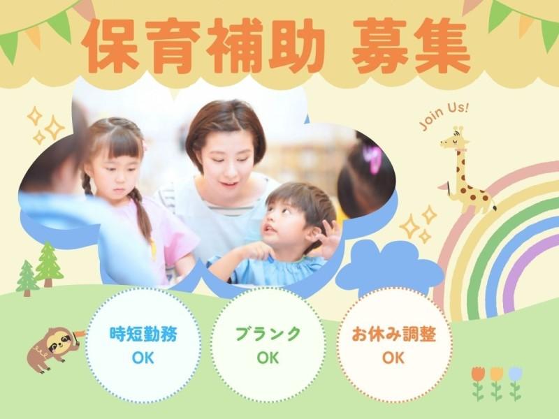 認可保育園での保育業務/交通費全額支給/横浜市中区/勤務時間選択可