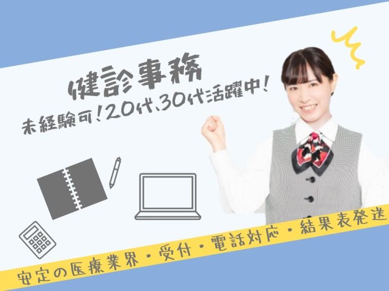 健診センターでの事務/未経験OK/土日祝休/16時30分まで/矢部駅2分