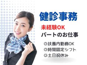 健診センターでの健診事務/午後のみ/扶養内勤務/17時前退社/矢部駅2分