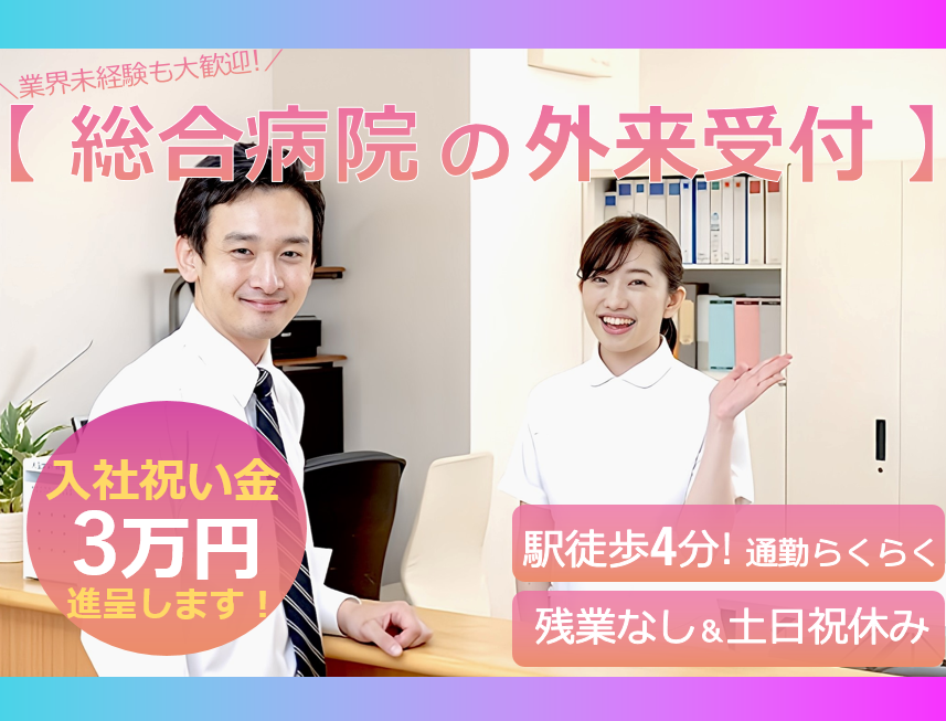 【総合病院の受付】駅徒歩4分！土日祝休み！残業なし！R7年リニューアルOPEN！院提携の託児所あり【天王寺区】