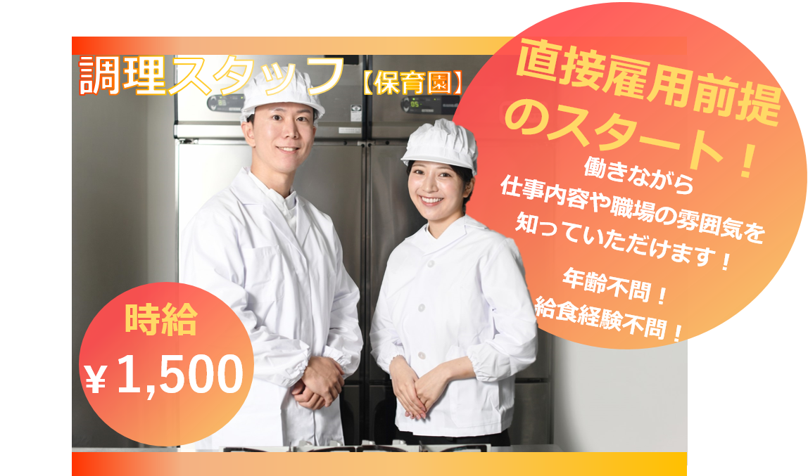 【直雇用前提スタート！】保育園の調理スタッフ【給食】資格があればOK！正社員登用あり！