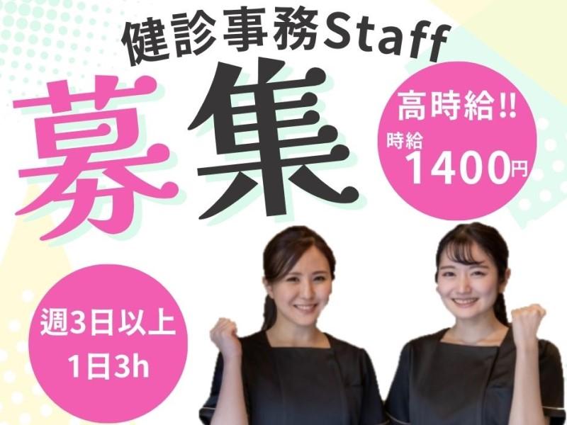 クリニックの健診事務/時給1400円/経験者大募集/扶養内/梅屋敷4分