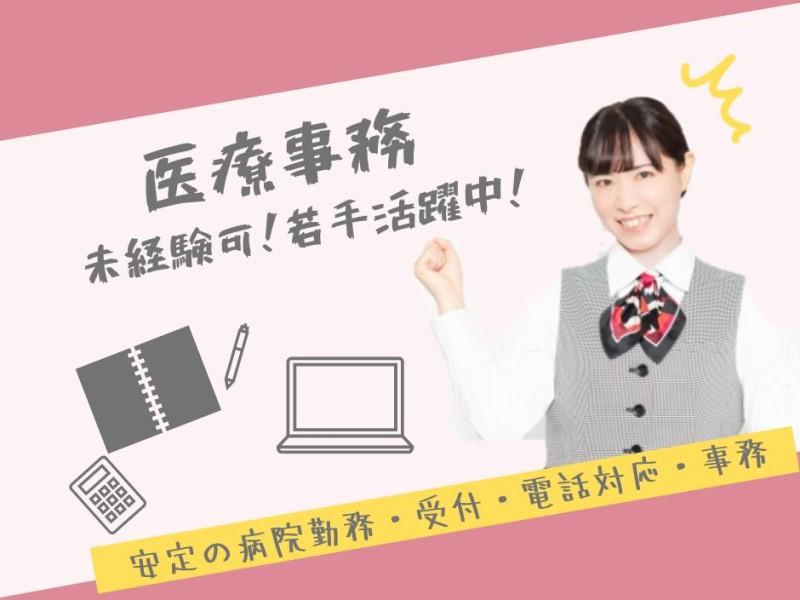 未経験歓迎◎病院の医療事務！完全週休2日制 小樽駅徒歩6分