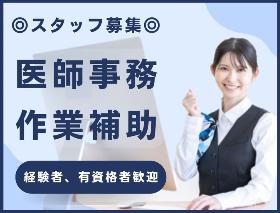 病院の医師事務作業補助/外来クラーク/未経験可/五反田駅