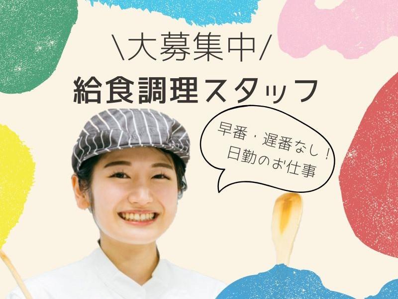 保育園での給食調理（約15名分）/横浜市神奈川区松本町/時給1,650円/交通費支給