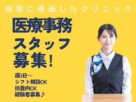 皮膚科クリニック受付/扶養内勤務OK/週3日～/残業なし/梶が谷駅２分