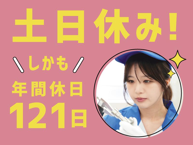 プラスチック部品の検査（座り作業）/土日休み/年間休日121日