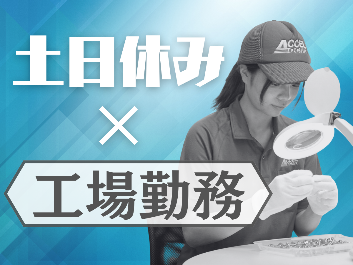 自動車部品の加工・検査/土日休み
