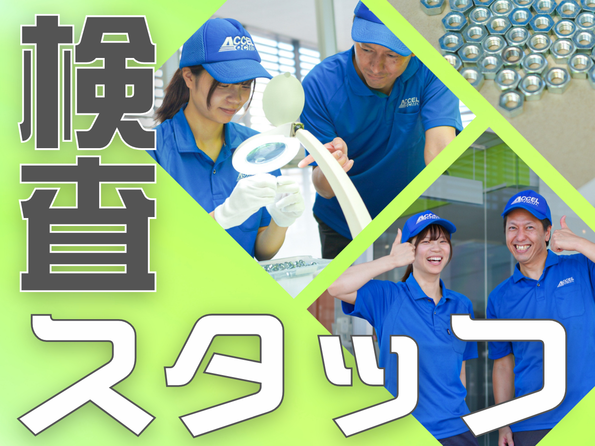 ボルトやネジの目視検査/土日休み
