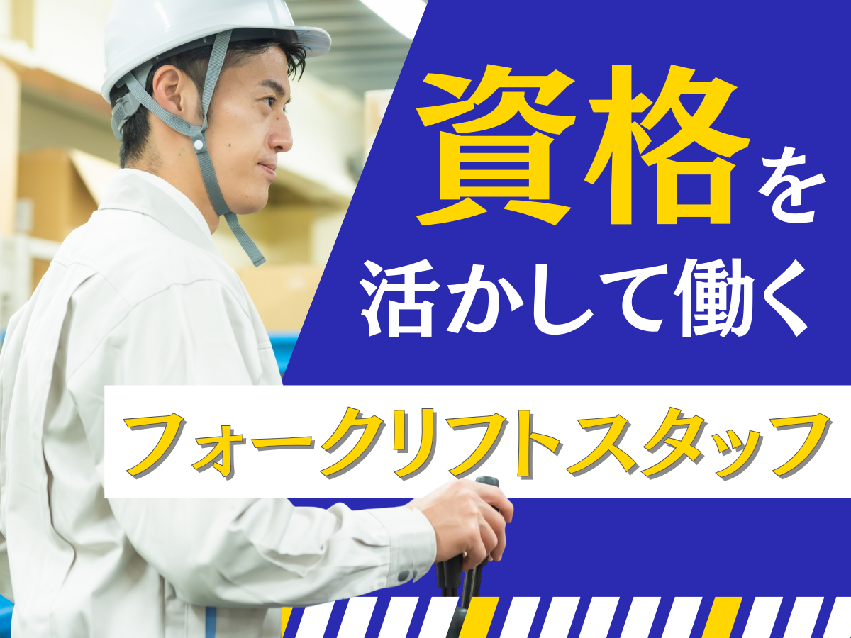 フォークリフトでの運搬作業/土日祝休み
