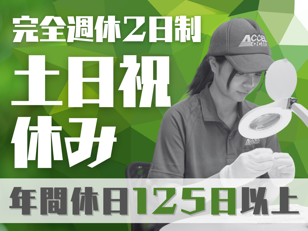 航空機部品の修理補助作業（軽作業）/土日祝休み/年間休日126日
