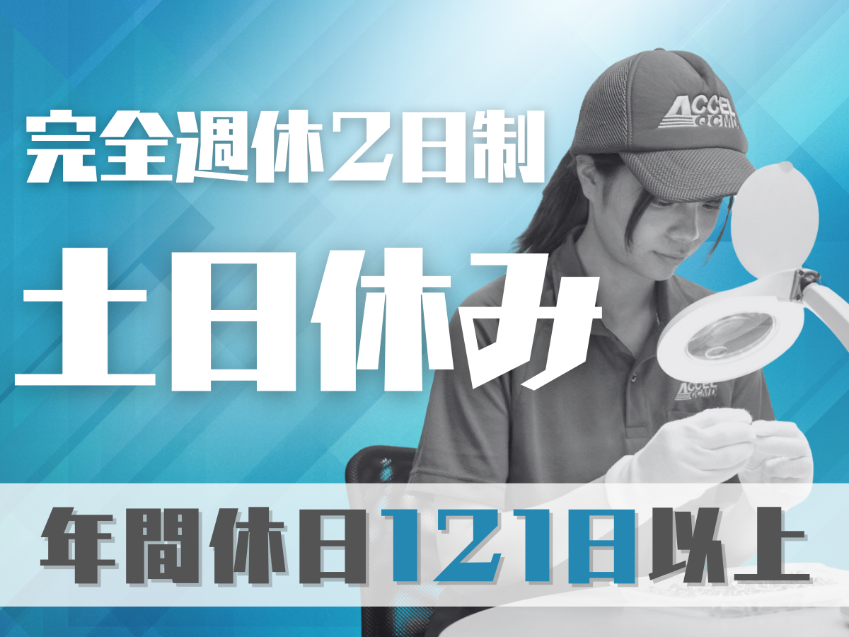 自動車部品の検査/土日休み/年間休日121日