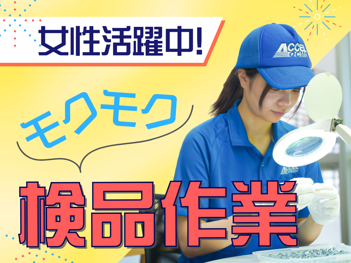 手のひらサイズ部品の検査（座り作業）/土日休み/年間休日121日
